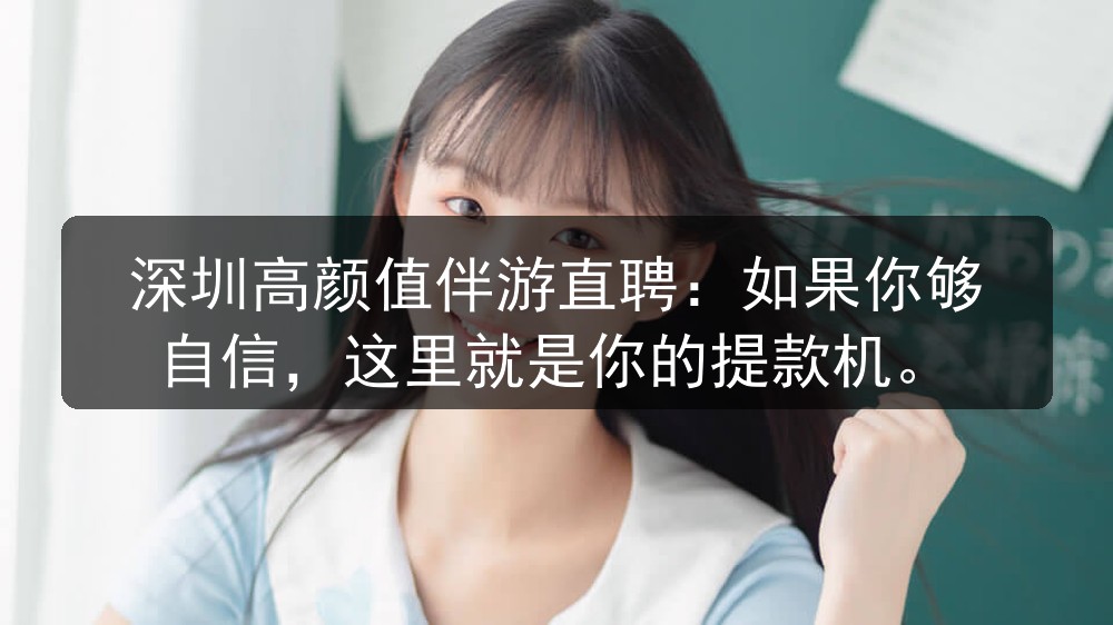 深圳高颜值伴游直聘：如果你够自信，这里就是你的提款机